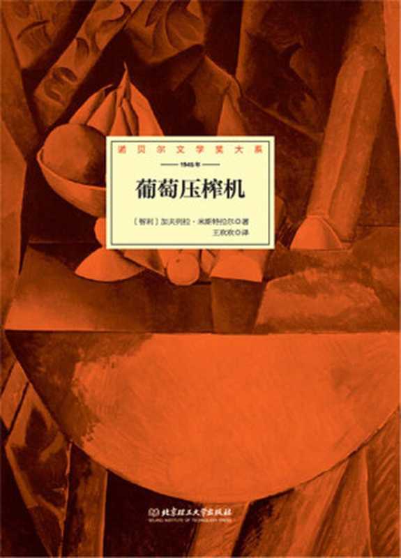 葡萄压榨机 (诺贝尔文学奖大系)((智)米斯特拉尔著 & 王欢欢译)(北京理工大学出版社 2015)