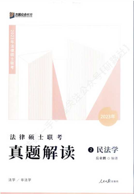 2023众合法硕真题解读 民法学(岳业鹏)