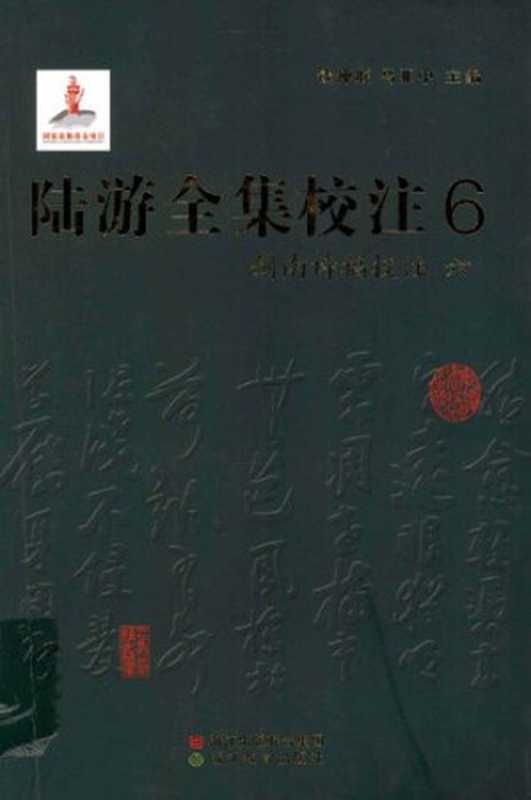 陆游全集校注(六)(陆游 , 钱仲联, 马亚中)(浙江教育出版社 2011)