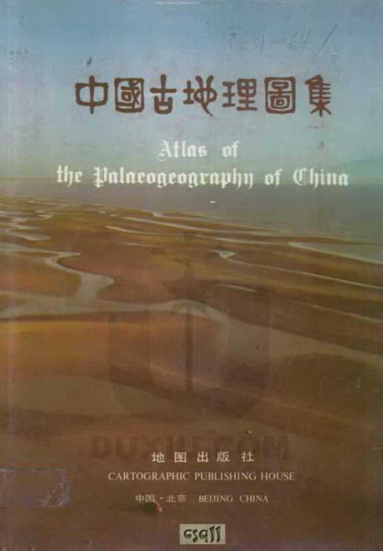 中国古地理图集(中国地质科学院地质研究所 武汉地质学院)(地图出版社 1985)