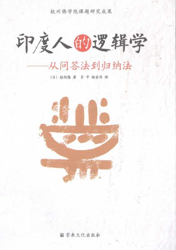 印度人的逻辑学从问答法到归纳法(x)