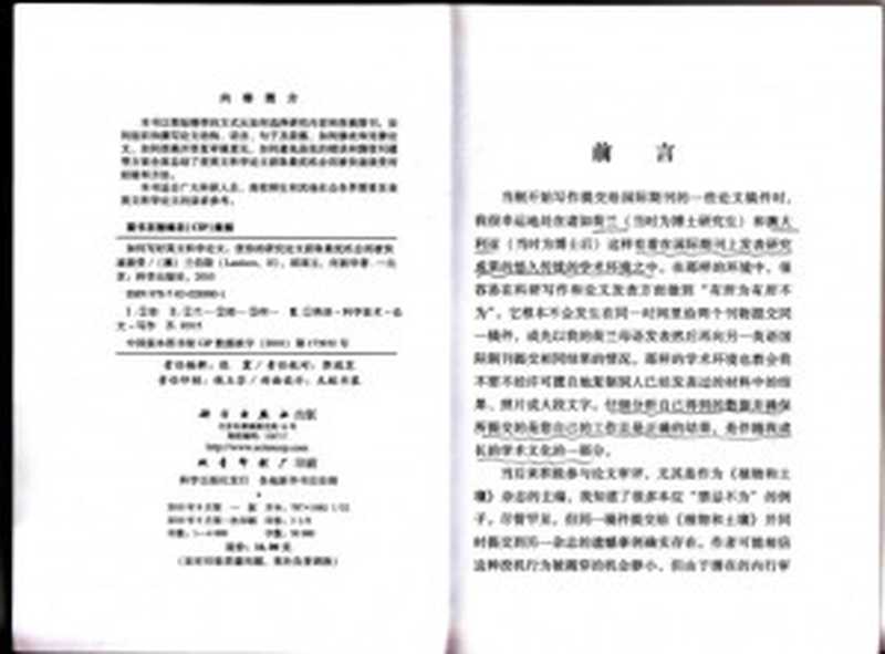 如何写好英文科学论文(【澳】兰伯斯(Lambers,H),邱国玉,何新华)(科学出版社 2010)