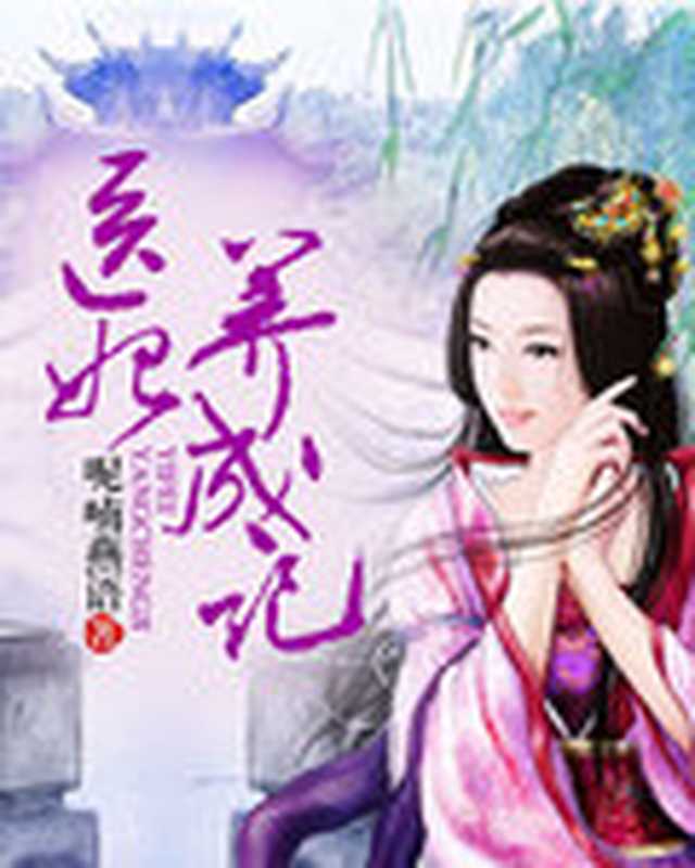 医妃养成记(Unknown)