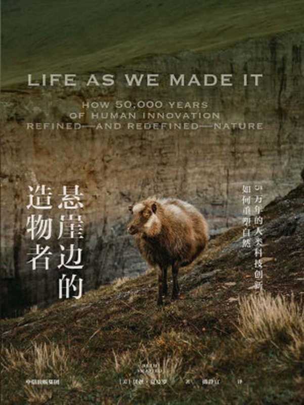 悬崖边的造物者（（美）贝丝·夏皮罗；撖静宜 译）（中信出版社 2023）