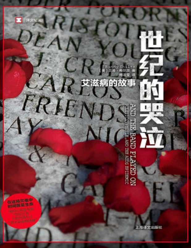世纪的哭泣:艾滋病的故事 (译文纪实)【文字版】(兰迪·希尔茨(Randy Shilts))(上海译文出版社 2019)