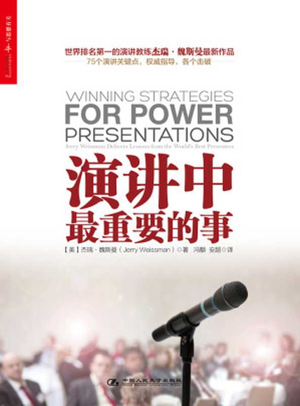 演讲中最重要的事(魏斯曼;冯颙,安超译)(中国人民大学出版社 2013)