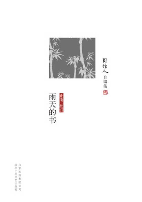 周作人自编集:雨天的书(周作人)(北京出版集团公司,北京十月文艺出版社 2011)