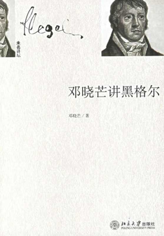 邓晓芒讲黑格尔(邓晓芒)(北京大学出版社 2006)