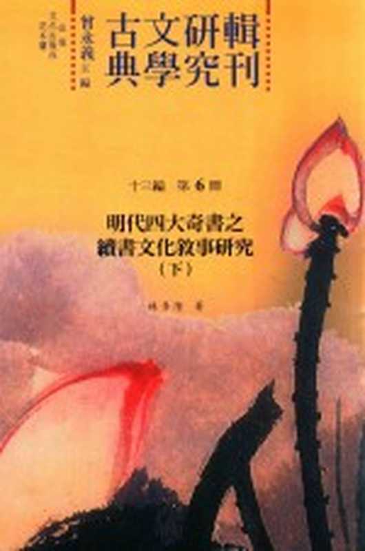 古典文学研究辑刊 十三编 第6册 明代四大奇书之续书文化叙事研究(下)(林景隆著)(2016)