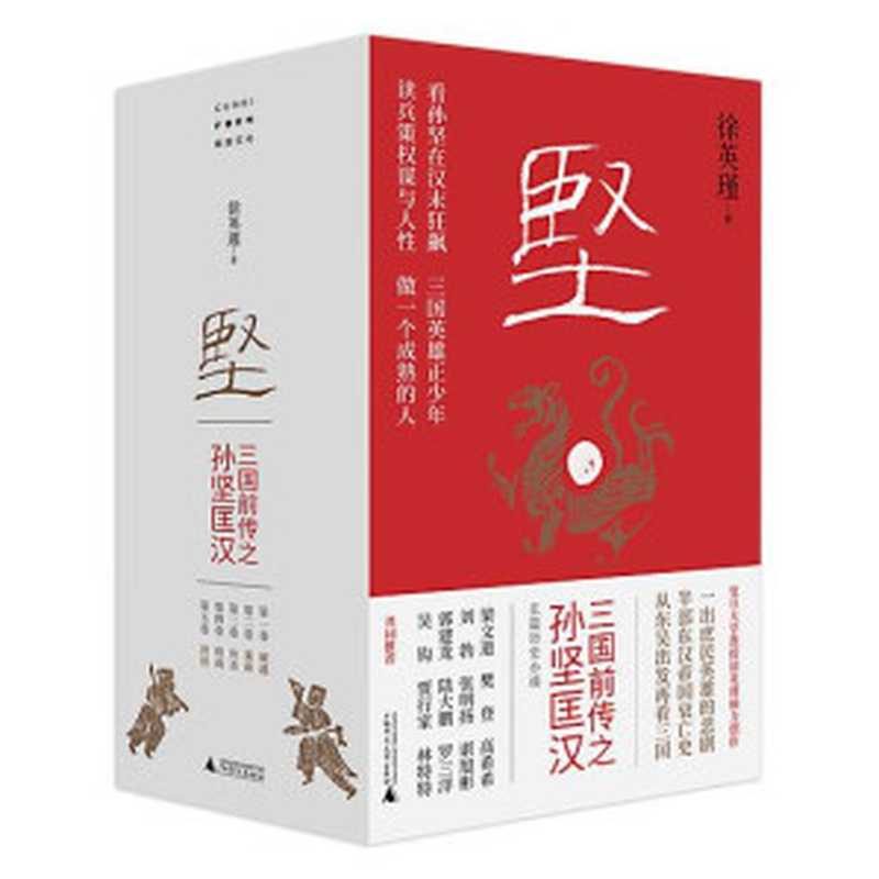 三国前传之孙坚匡汉(第三卷 鱼杀)(徐英瑾)(广西师范大学出版社 2023)