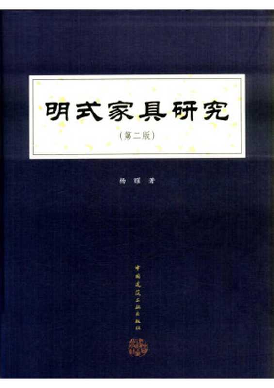 明式家具研究 (第二版)(杨耀)