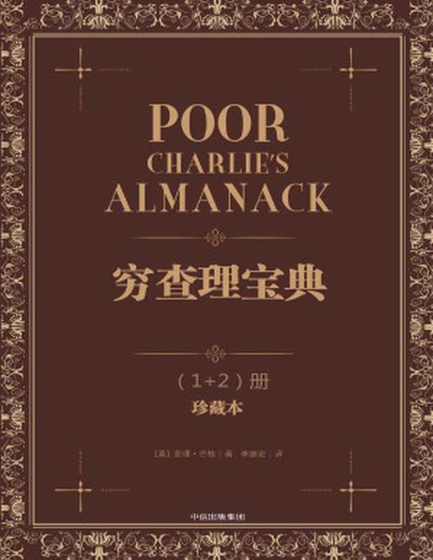 穷查理宝典（查理．芒格 (Charles Thomas Munger)）（中信出版社 2017）