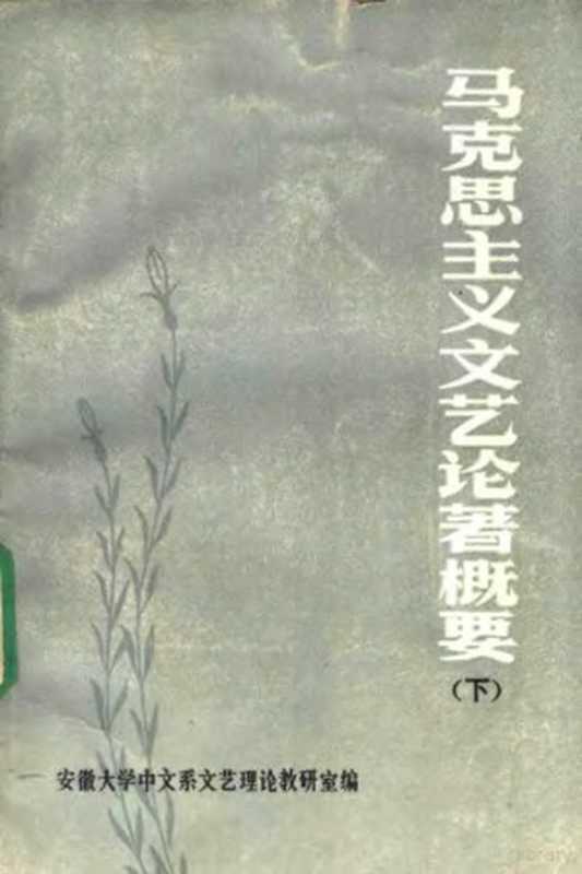马克思主义文艺论著概要 下(安徽大学中文系文艺理论教研室编)