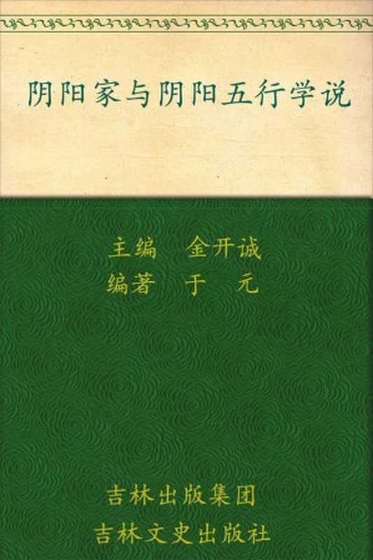 阴阳家与阴阳五行学说(于元编著)(吉林文史出版社 2009)
