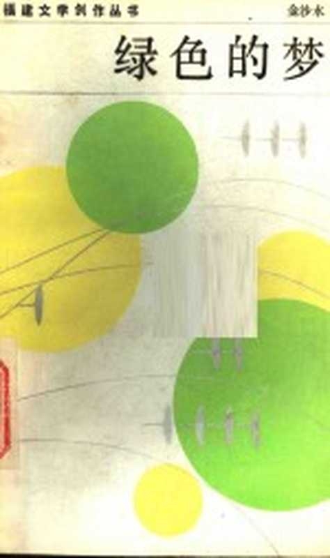 绿色的梦（金沙水著）（福州：福建人民出版社 1983）