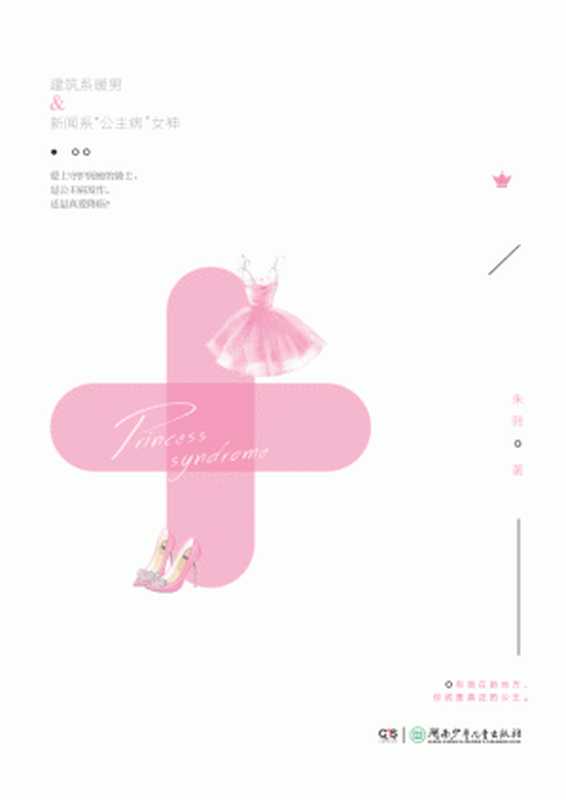 公主病(爱格超人气作者朱熙2017最新作品,一部少女心爆棚的学旅故事;全方位展现日本的精致生活、绝美风光与留学生活的酸甜苦辣;完美呈现王子与公主的正确打开方式——“有我在的地方,你就是真正的公主。” )(朱熙)(湖南少年儿童出版社 2017)