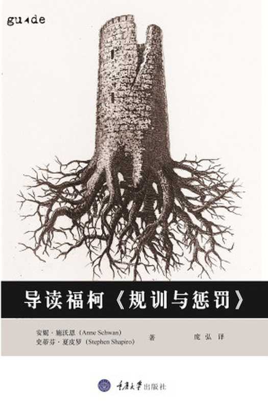 导读福柯《规训与惩罚》(施沃恩)(重庆大学出版社 2018)