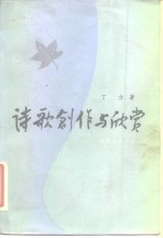 诗歌创作与欣赏(丁力著)(西安:陕西人民出版社 1983)