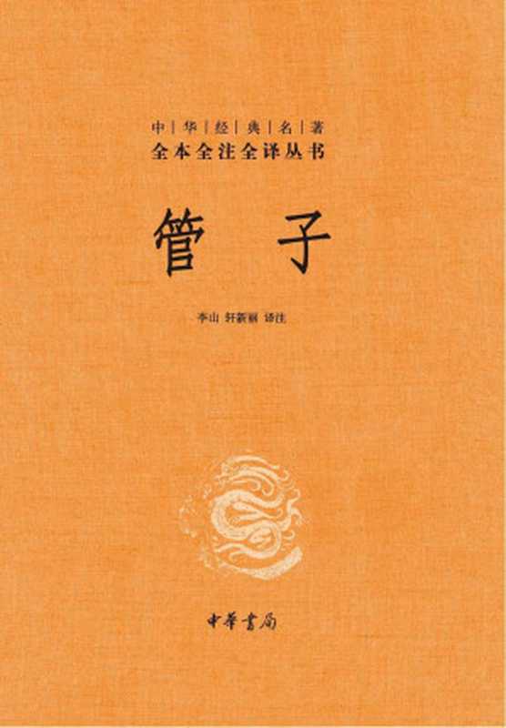 管子(李山 & 轩新丽)(中华书局 2019)