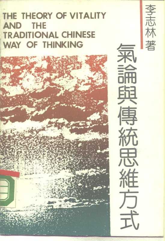 气论与传统思维方式(李志林)