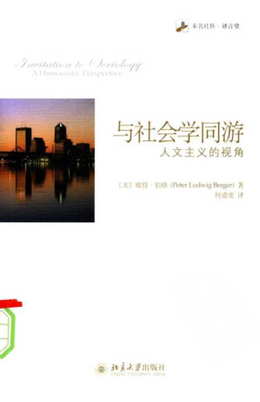 与社会学同游:人文主义的视角(彼得•伯格)