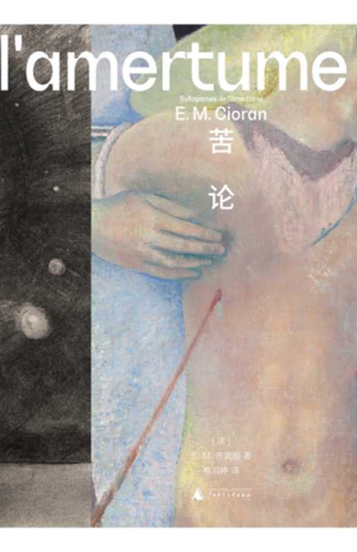 苦论(E. M. 齐奥朗)(2023)