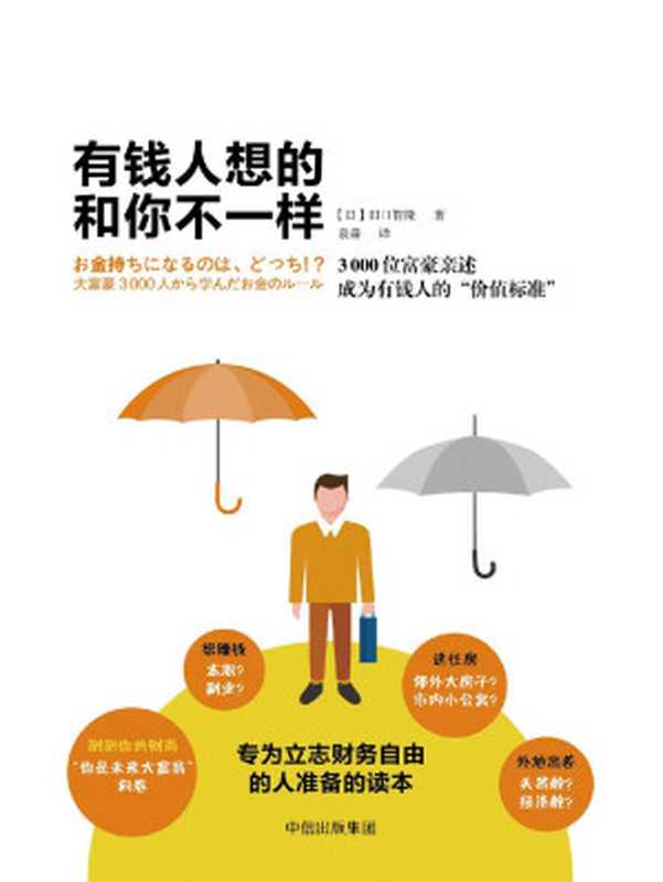 有钱人想的和你不一样 3000位富豪亲述成为有钱人的 “价值标准” = お金持ちになるのは、どっち！？ 大富豪3000人から学んだお金のルール（田口智隆 著 ; 袁淼 译）（中信出版社 2017）