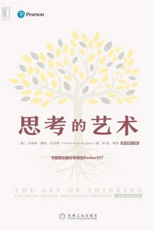 思考的艺术(文森特·赖安·拉吉罗)(机械工业出版社 2019)