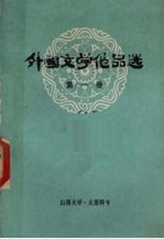 外国文学作品选(山西大学,太原师专)(山西大学外国文学教研组;太原师专外国文学教研组 1978)