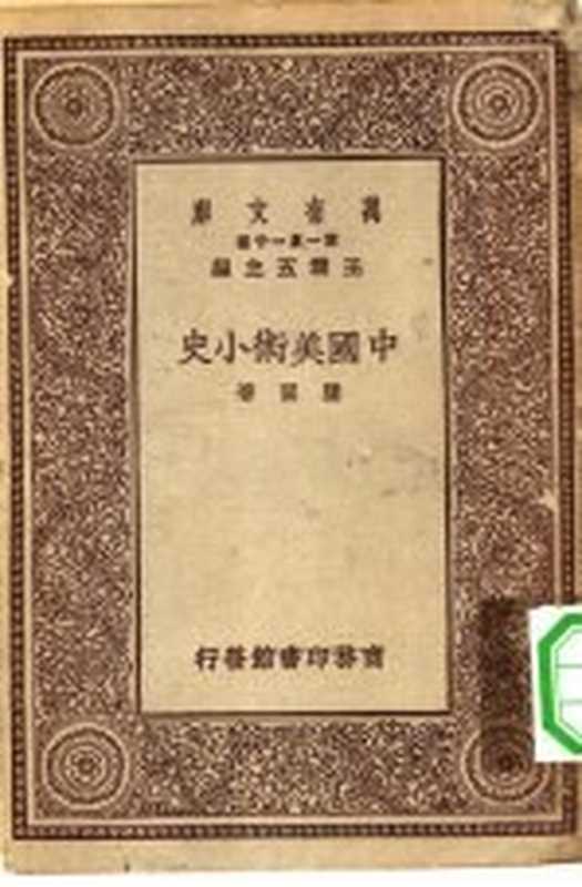 中国美术小史（王云五主编滕固著）（商务印书馆 1929）