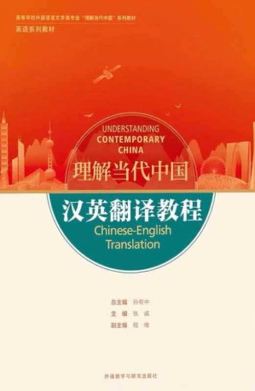 理解当代中国(孙有中)