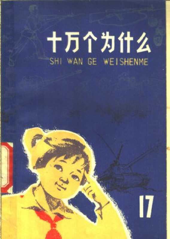 十万个为什么 军事(上海市出版革命组)(上海人民出版社 1976)