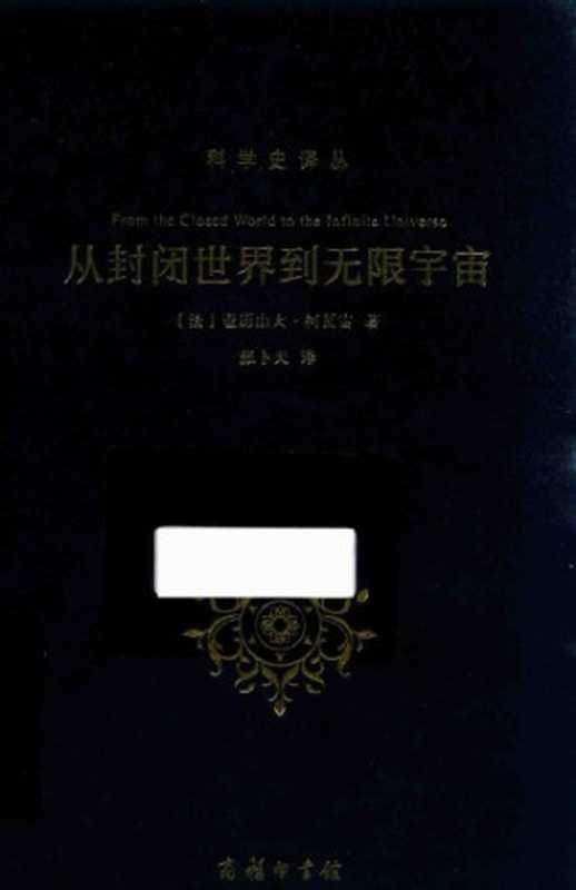 从封闭世界到无限宇宙（[法]亚历山大·柯瓦雷; 张卜天(译)）（商务印书馆 2016）
