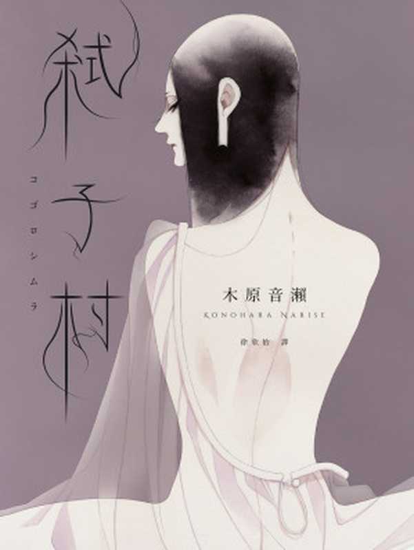 弒子村（木原音瀨 Konohara Narise）（獨步文化 2021）