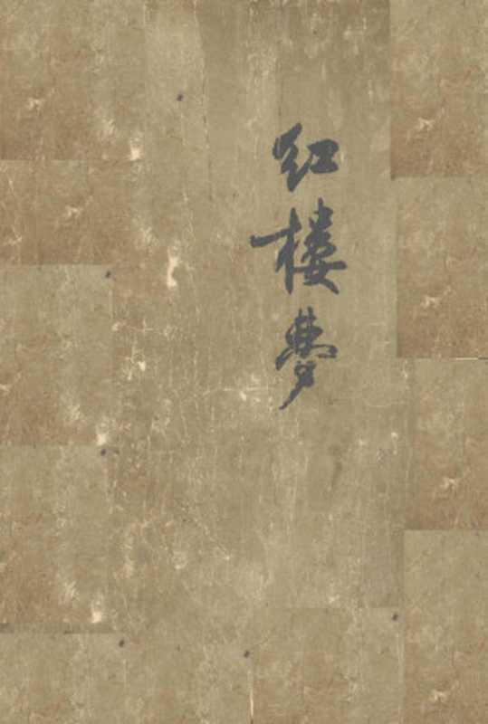 红楼梦12册合订本(曹雪芹著高鹗著)(北京:人民文学出版社 1964)