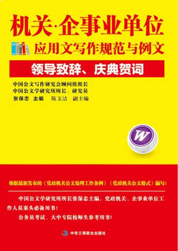 机关·企事业单位应用文写作规范与例文 领导致辞、庆典贺词(张保忠)(中华工商联合出版社 2014)