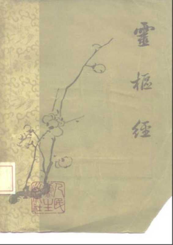 灵枢经（梅花本）【无封面版权页】（灵枢经（梅花本））（2006）