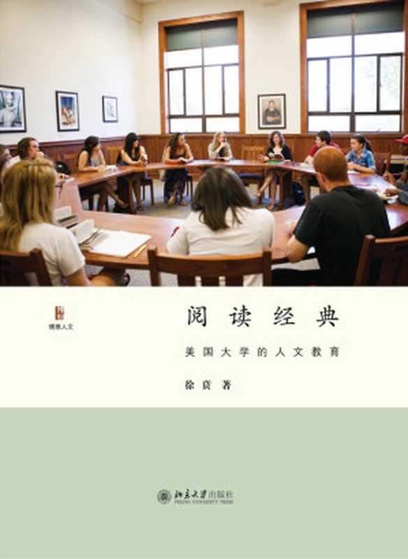 阅读经典 美国大学的人文教育(徐贲)(2016)