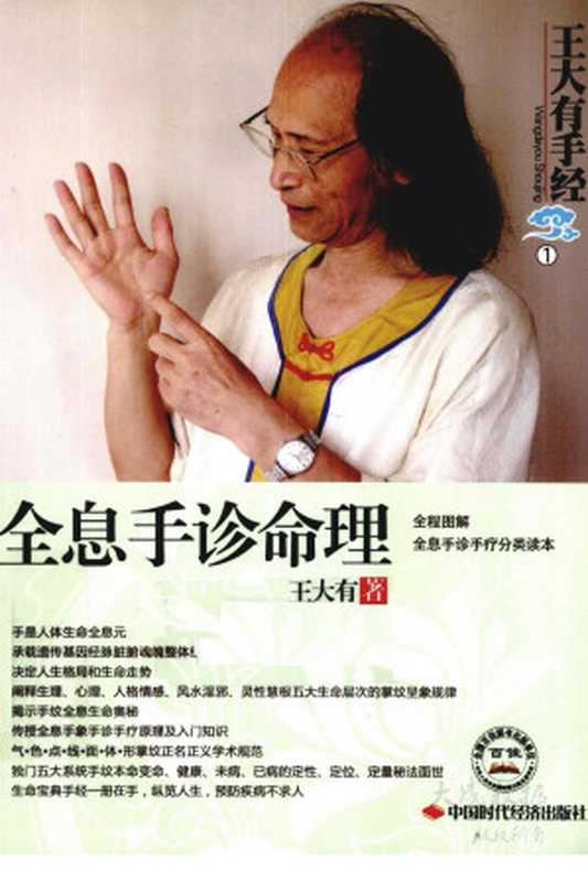 全息手诊命理(王大有)(中国时代经济出版社 2011)