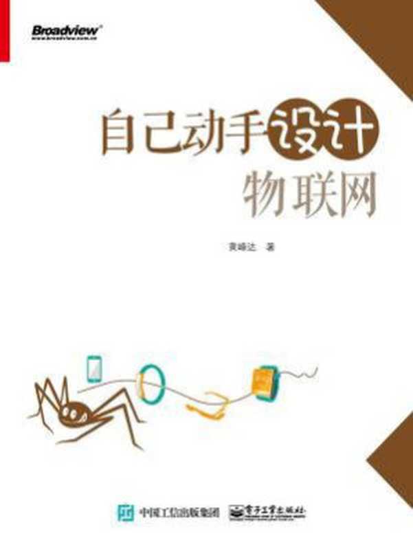 自己动手设计物联网(黄峰达)(电子工业出版社 2018)