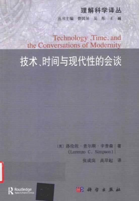 技术、时间和现代性的会谈(洛伦佐·查尔斯·辛普森 (Lorenzo C.Simpson))(科学出版社 2016)