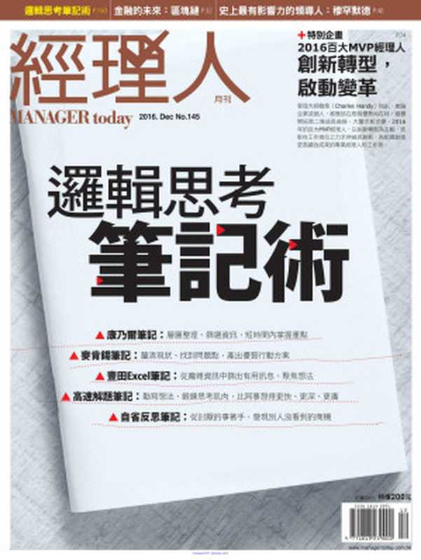 經理人月刊145期.201612.邏輯思考比技術(經理人月刊145期.201612.邏輯思考比技術)(繁體中文 2016)