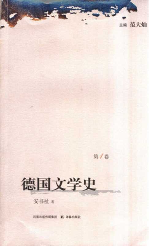 德国文学史（第1卷）（范大灿（主编）；安书祉（著））（译林出版社 2006）