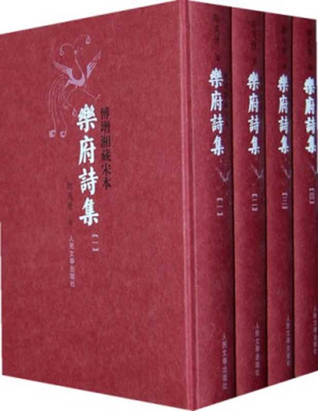 傅增湘藏宋本：乐府诗集（郭茂倩）（人民文学出版社 2010）