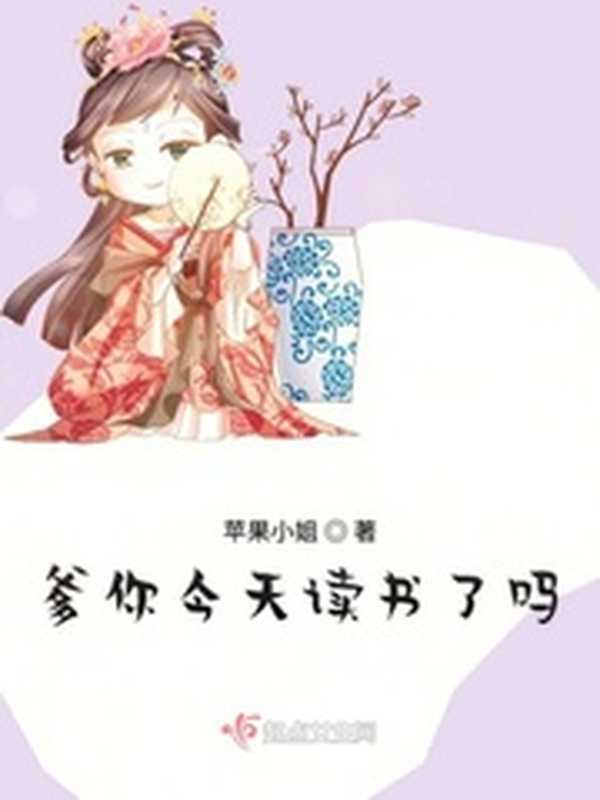 爹你今天读书了吗(Unknown)