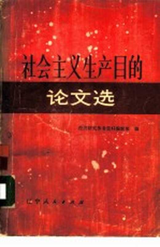 社会主义生产目的论文选（经济研究参考资料编辑部编）（1981）