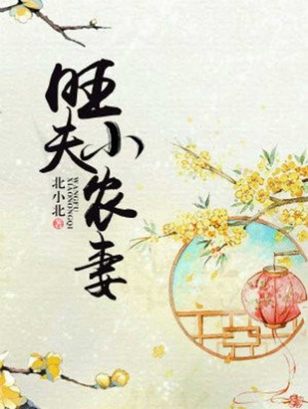 旺夫小农妻(Unknown)