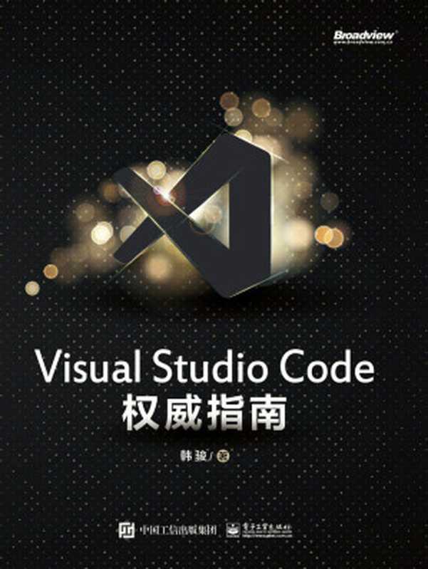 Visual Studio Code 权威指南（韩骏）（电子工业出版社）
