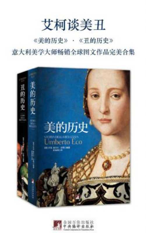 艾柯谈美丑:美的历史+丑的历史(套装共2册)(Eco, Umberto; 翁贝托·艾柯)(中央编译出版社 2012)