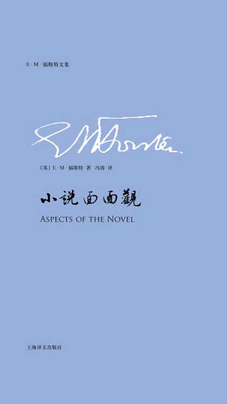 小说面面观(E.M.福斯特文集)(【英】E·M·福斯特)(上海译文出版社 2019)